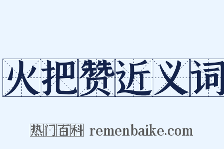 火把赞近义词是什么意思的图片